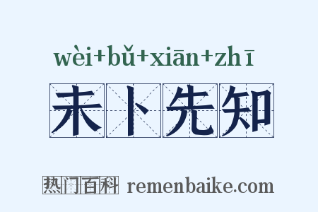未卜先知是什么意思的图片